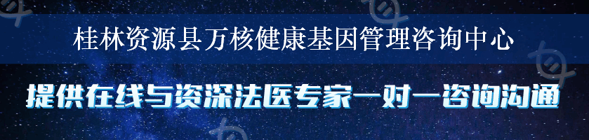 桂林资源县万核健康基因管理咨询中心